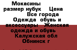 Мокасины RiaRosa 40 размер нубук  › Цена ­ 2 000 - Все города Одежда, обувь и аксессуары » Женская одежда и обувь   . Калужская обл.,Обнинск г.